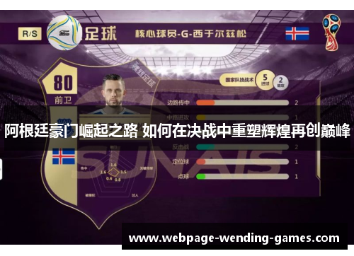 阿根廷豪门崛起之路 如何在决战中重塑辉煌再创巅峰