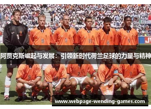 阿贾克斯崛起与发展：引领新时代荷兰足球的力量与精神