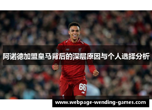 阿诺德加盟皇马背后的深层原因与个人选择分析