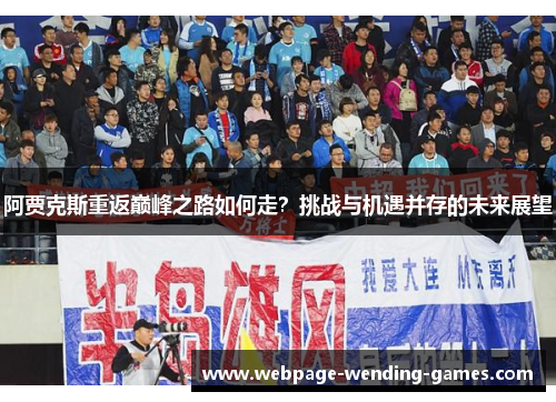 阿贾克斯重返巅峰之路如何走？挑战与机遇并存的未来展望