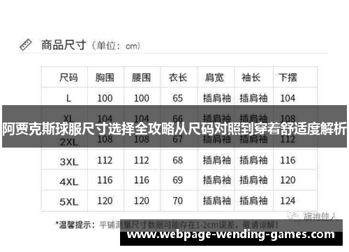 阿贾克斯球服尺寸选择全攻略从尺码对照到穿着舒适度解析