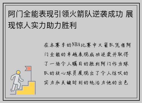 阿门全能表现引领火箭队逆袭成功 展现惊人实力助力胜利