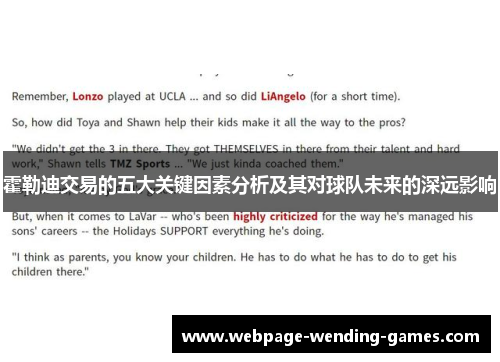 霍勒迪交易的五大关键因素分析及其对球队未来的深远影响