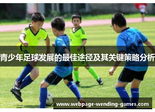 青少年足球发展的最佳途径及其关键策略分析