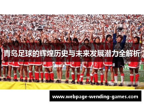 青岛足球的辉煌历史与未来发展潜力全解析