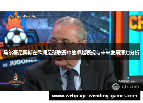 马尔基尼奥斯在欧洲足球联赛中的卓越表现与未来发展潜力分析 马尔基尼奥斯在欧洲足球联赛中的卓越表现与未来发展潜力分析