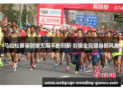 马拉松赛事创意无限不断创新 引领全民健身新风潮