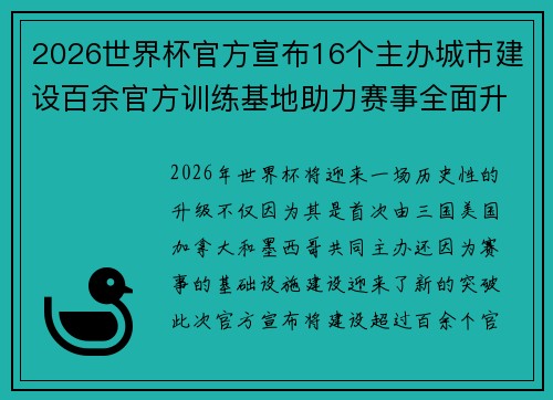 2026世界杯官方宣布16个主办城市建设百余官方训练基地助力赛事全面升级 ⚽