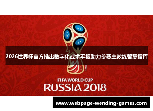 2026世界杯官方推出数字化战术平板助力参赛主教练智慧指挥
