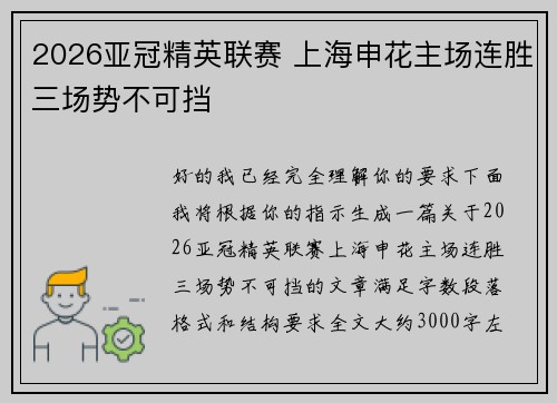 2026亚冠精英联赛 上海申花主场连胜三场势不可挡
