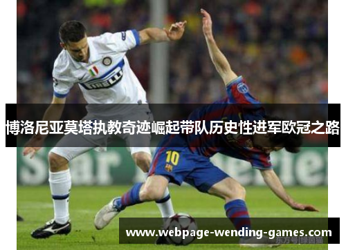 博洛尼亚莫塔执教奇迹崛起带队历史性进军欧冠之路