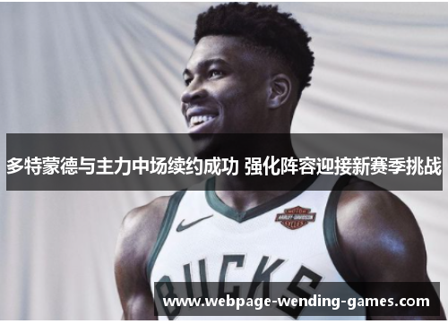 多特蒙德与主力中场续约成功 强化阵容迎接新赛季挑战