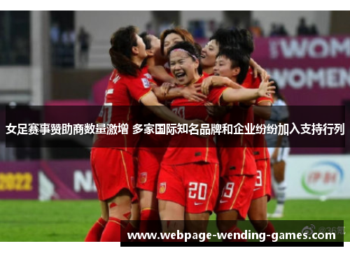 女足赛事赞助商数量激增 多家国际知名品牌和企业纷纷加入支持行列